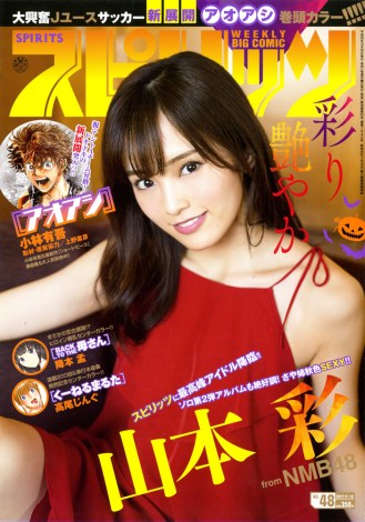 『週刊ビッグコミックスピリッツ』48号に登場したNMB48・山本彩（C）小学館・週刊ビッグコミックスピリッツ 