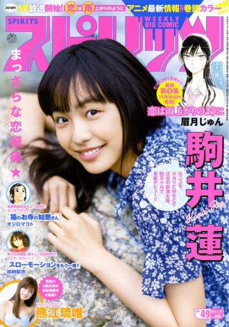 画像 写真 16歳の新進女優 駒井蓮 ピュア過ぎる透明感で スピリッツ 表紙に大抜てき 2枚目 Oricon News