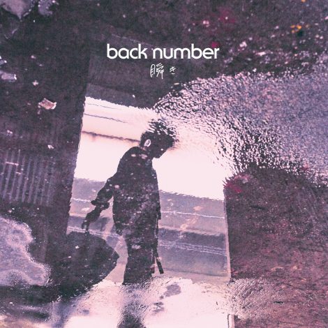 Backnumber 1年ぶりシングル 瞬き Mv ジャケ写公開 Oricon News