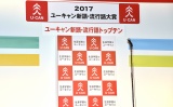 『2017 ユーキャン新語・流行語大賞』授賞式より （C）ORICON NewS inc. 
