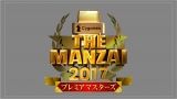 wCygames THE MANZAI 2017 v~A}X^[YxԑgS(C)tWer 