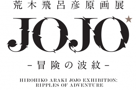 ジョジョ 荒木飛呂彦氏個展 国立美術館で来夏開催 手塚治虫以来2人目 Oricon News