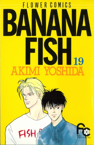 画像・写真 | 『BANANA FISH』吉田秋生氏、画業40周年記念本発売