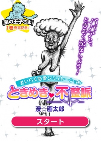 漫 画太郎 星の王子さま 恋愛シュミレーションゲーム無料公開 Oricon News