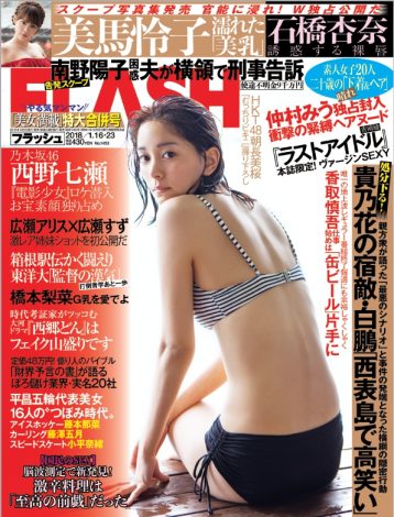 『FLASH』1月5日発売号表紙 