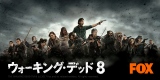 『ウォーキング・デッド』シーズン8後半が2月に日本最速独占放送 