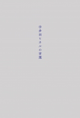 デビュー20年目記念日に初の歌詞集『宇多田ヒカルの言葉』を発売 