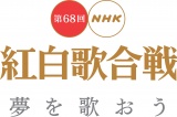 大みそか恒例の『第68回NHK 紅白歌合戦』(C)NHK 
