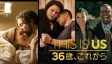 ゴールデン・グローブ賞受賞ドラマ『THIS IS US』、字幕版で日本初放送が決定 