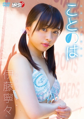 出回りなし! 超希少! 乃木坂46 伊藤寧々 生写真（元乃木坂46