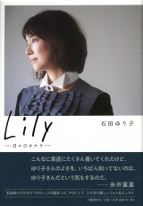 石田ゆり子『Lily-日々のカケラ-』(C)文藝春秋 