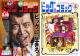 ビッグコミック』50年前の創刊号を復刻 『空母いぶき』実写映画化も