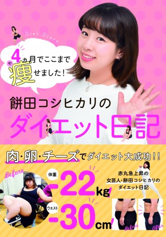 画像 写真 ますます カトパン 痩せた女芸人 餅田コシヒカリ ダイエット本発売 3枚目 Oricon News