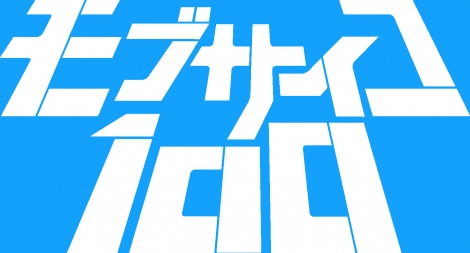 モブサイコ 完全新作ova制作決定 7月開催 サイコヘルメット教の集い で先行上映 ニュース アニメハック