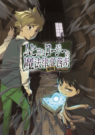 ムヒョとロージーの魔法律相談事務所 テレビアニメ化決定 少年ジャンプ で新連載スタート Oricon News