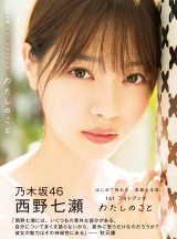 #*#様 乃木坂46 西野七瀬 命は美しい 生写真 コンプ ヨリ チュウ ヒキ 西野七瀬、フォトブック表紙からあふれる“女神感” 秋元康氏の帯