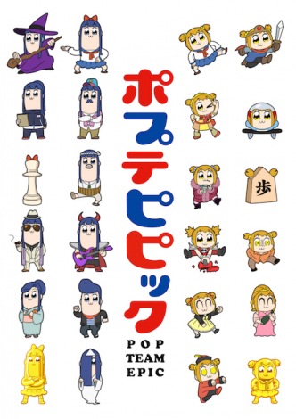 アニメ ポプテピピック のイベント 幕張メッセで9月15 16日に開催 Oricon News