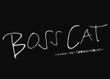舞台『「BOSS CAT」〜シャルル・ペロー「長靴をはいた猫」より〜』 