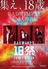 RADWIMPS�A�S����18�ΐ���Ɓw18�Ձx 