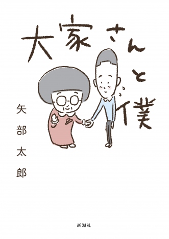 カラテカ・矢部太郎の漫画家デビュー作『大家さんと僕』が第22回「手塚治虫文化賞 短編賞」を受賞 