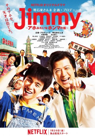明石家さんまプロデュース Netflixドラマ Jimmy 7 配信開始 Oricon News
