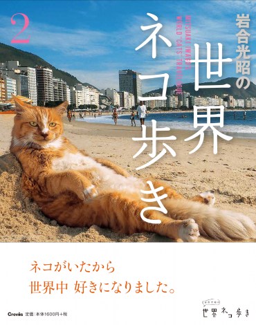 写真集「岩合光昭の世界ネコ歩き２」（税別1600円） 