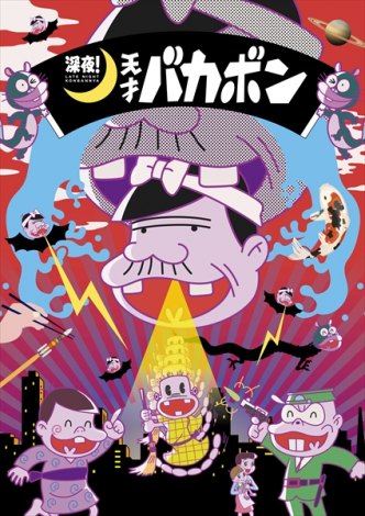 画像 写真 アニメ 深夜 天才バカボン メインビジュアル Pv公開 古田新太 入野自由らのキャラボイス解禁 1枚目 Oricon News