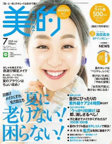 浅田真央、美容誌で初の表紙飾る＝『美的』７月号ライト版 （C）小学館 
