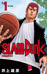 �wSLAM DUNK�x���Y�F�����`�����낵���g�V���ĕҔŁh��1���J�o�[�C���X�g���J 