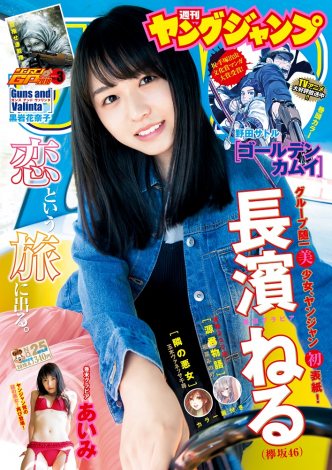 『週刊ヤングジャンプ』25号に登場する欅坂46・長濱ねる （C）Takeo Dec．／集英社 