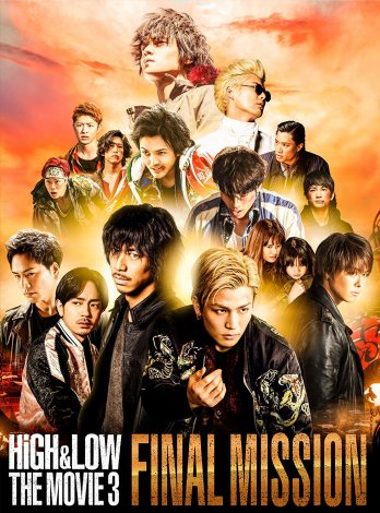 wHiGH & LOW THE MOVIE 3 `FINAL MISSION`x (C)2017 uHiGH & LOW vψ 