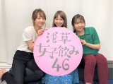 イベント開催が決定した「浅草女子飲み46」（左から）高田秋、大矢梨華子、碓井玲菜 