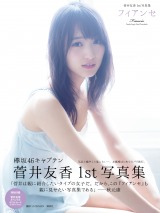 欅坂46・菅井友香、写真集のために減量「ニンジン30本分