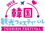 2018 韓国観光フェスティバル開催 