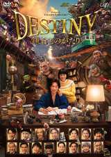 『DESTINY 鎌倉ものがたり DVD 通常版』(C)2017「DESTINY 鎌倉ものがたり」製作委員会 