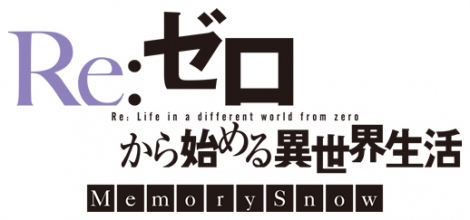 画像 写真 Re ゼロから始める異世界生活memorysnow 10 6劇場公開 3枚目 Oricon News