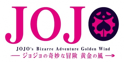 画像 写真 ジョジョ 第5部アニメ化決定で10月より放送 キャストは7 5のイベントで発表 2枚目 Oricon News