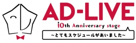 wAD-LIVE 10th Anniversary stage `ƂĂXPW[܂`xS^Cg(C)AD-LIVE Project 