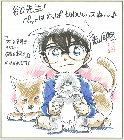 犬を飼う そして 猫を飼う 発売記念で コナン 作者から推薦描き下ろしイラスト公開 Oricon News