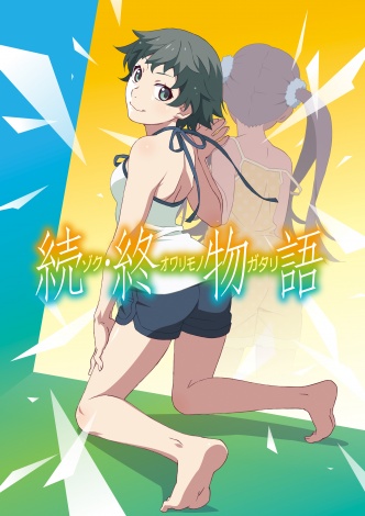 アニメ 続 終物語 今秋全国劇場でイベント上映決定 第2弾キービジュアルとpv公開 Oricon News
