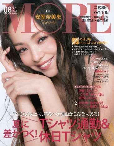 『MORE』8月号の表紙を飾った安室奈美恵【通常版】 （C）MORE2018年8月号／集英社 