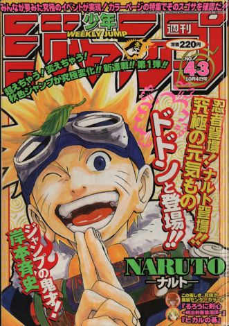 週刊少年ジャンプ 1999年43号 ナルト 新連載号 NARUTO-