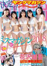 画像 写真 ミスマガジン 受賞者 ヤンマガ カバーに勢ぞろい 初々しい白ビキニ披露 1枚目 Oricon News
