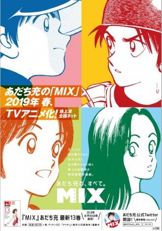 画像 写真 あだち充氏最新作 Mix 来年春にテレビアニメ化 タッチ から30年後の野球部が舞台 2枚目 Oricon News