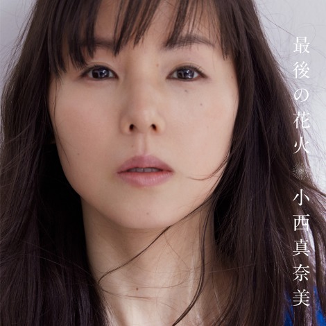 小西真奈美 究極の癒し系ヴォイス 全曲本人の作詞作曲でメジャーデビュー Oricon News