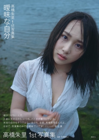 AKB48・高橋朱里1st写真集『曖昧な自分』表紙（撮影／佐藤裕之） 