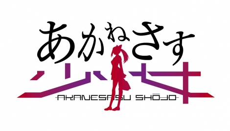 a݂GfBOe[}STVAjw˂x(C)Akanesasu Anime Project (C)Akanesasu Game Project 