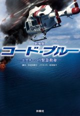 劇場版『コード・ブルー』ノベライズがシリーズ初のTOP10入り | ORICON NEWS