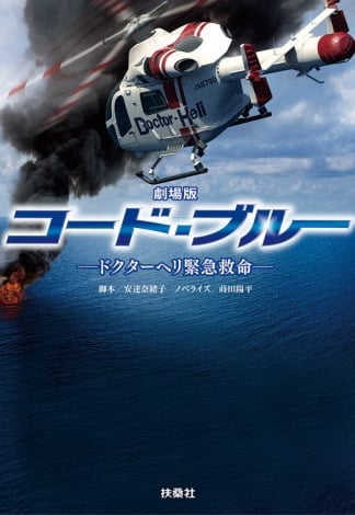 劇場版『コード・ブルー』ノベライズがシリーズ初のTOP10入り | ORICON