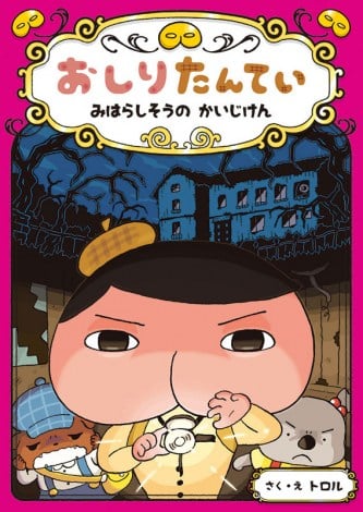 おしりたんてい 最新刊がシリーズ初の首位 おやすみ ロジャー 以来2年5ヶ月ぶり Oricon News